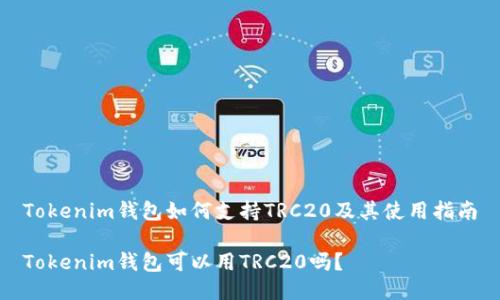 Tokenim钱包如何支持TRC20及其使用指南

Tokenim钱包可以用TRC20吗？
