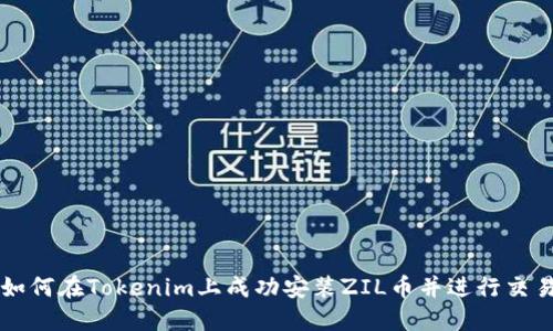 如何在Tokenim上成功安装ZIL币并进行交易