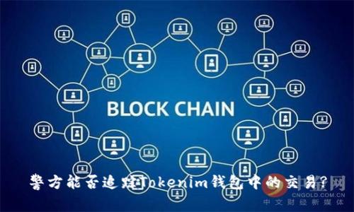 警方能否追踪Tokenim钱包中的交易?