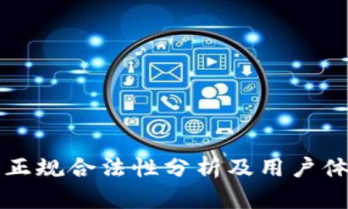 拍拍贷正规合法性分析及用户体验分享