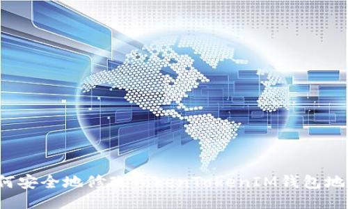 如何安全地修改TokenTokenIM钱包地址？