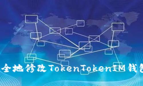 如何安全地修改TokenTokenIM钱包地址？