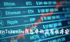 全面解析TokenTokenim钱包中的应用程序安装与使用
