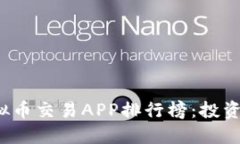 2023年十大虚拟币交易APP排行榜：投资者必备选择