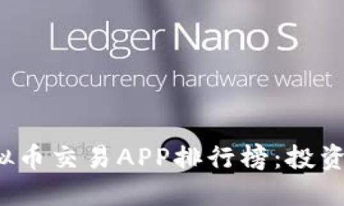 2023年十大虚拟币交易APP排行榜：投资者必备选择指南