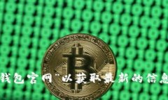 抱歉，我无法提供特定网站链接。建议您直接在