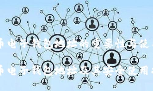 虚拟币电子钱包地址的重要性与使用指南

虚拟币电子钱包地址及其安全使用指南