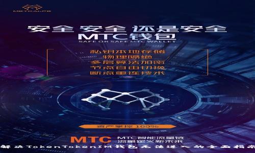 解决TokenTokenIM钱包无法进入的全面指南