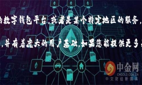 在中国，目前没有一个名为“im钱包”的知名数字钱包品牌。可能您提到的“im钱包”是一个较小众的或新兴的数字钱包平台，或者是某个特定地区的服务。通常，各国有许多数字钱包和支付平台，主要用于在线交易、虚拟货币存储、支付以及其他金融服务。

与此同时，中国市场上的一些主流数字钱包与支付平台包括：微信支付、支付宝等。这些平台已经被广泛接受，并有着庞大的用户基础。如果您能提供更多关于“im钱包”的信息，例如它的功能或使用场景，我可以帮助您更好地了解它属于哪个国家或地区的服务。 

如果您有其他关于数字钱包或支付系统的问题，也欢迎提问！