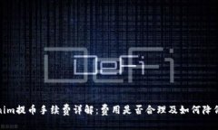 Tokenim提币手续费详解：费用是否合理及如何降低