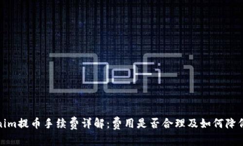 Tokenim提币手续费详解：费用是否合理及如何降低成本