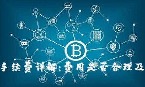 Tokenim提币手续费详解：费用是否合理及如何降低成本