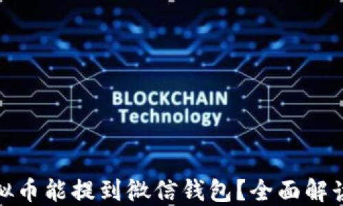 
什么虚拟币能提到微信钱包？全面解读及建议