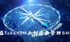 如何在TokenIM上创建和管理BNB钱包