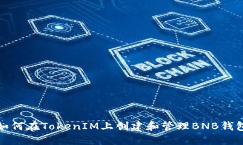 如何在TokenIM上创建和管理BNB钱包