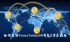 如何注销TokenTokenIM钱包？详尽指南