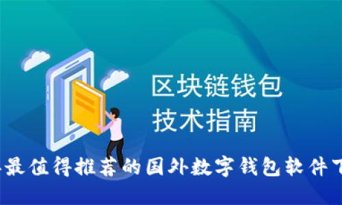 2023年最值得推荐的国外数字钱包软件下载指南