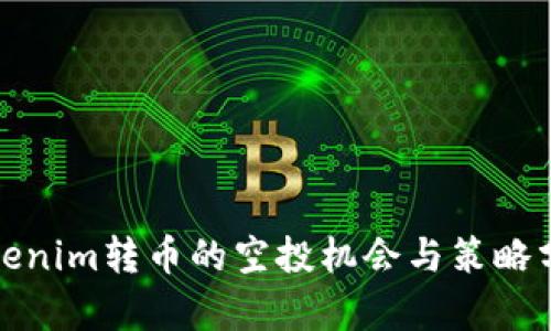 Tokenim转币的空投机会与策略分析