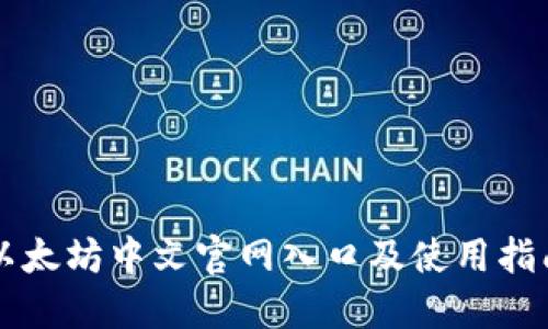 以太坊中文官网入口及使用指南