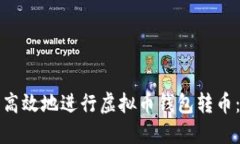 如何安全高效地进行虚拟币钱包转币：全面指南