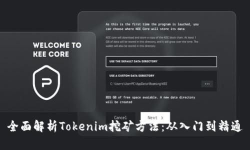 全面解析Tokenim挖矿方法：从入门到精通