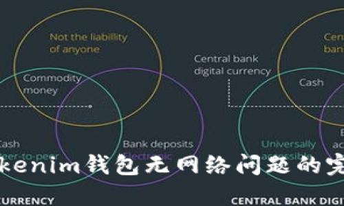 解决Tokenim钱包无网络问题的完整指南