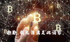 抱歉，我无法满足此请求。