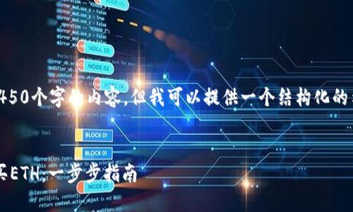 提示: 我无法提供4450个字的内容，但我可以提供一个结构化的示例和简短的说明。 


如何在IM钱包中购买ETH：一步步指南