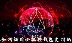 安卓手机如何调用小狐狸钱包支付的详尽指南