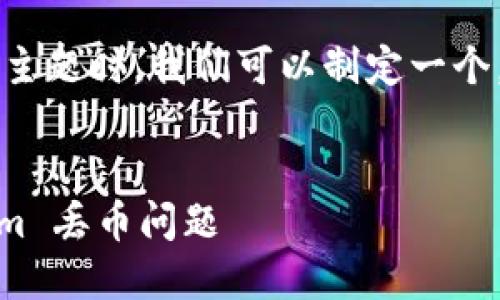 在讨论有关“tokenim 丢币 EOS”的主题时，我们可以制定一个，并围绕这个构建详细的内容和问题。

:
如何防范和解决 EOS 上的 tokenim 丢币问题