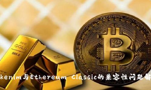 Tokenim与Ethereum Classic的兼容性问题解读