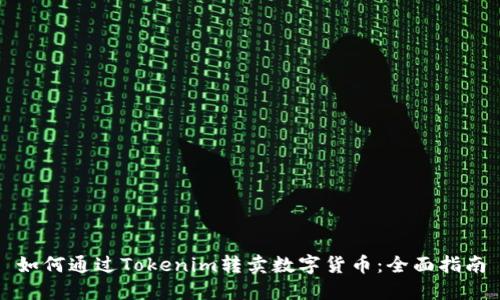如何通过Tokenim转卖数字货币：全面指南