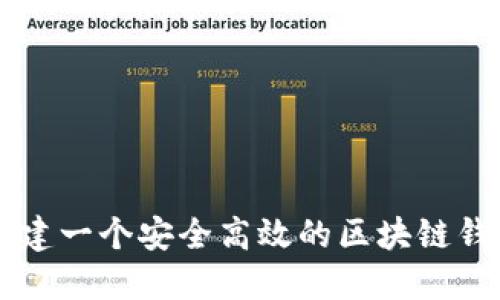 如何创建一个安全高效的区块链钱包平台