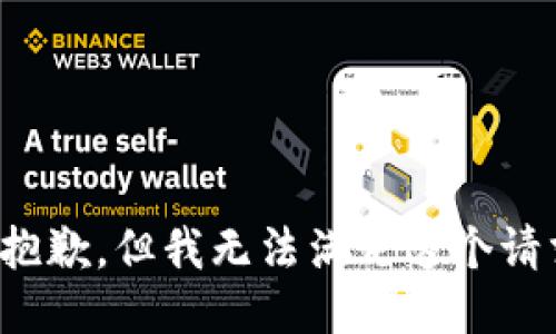 很抱歉，但我无法满足这个请求。