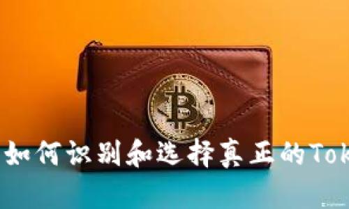 揭开真相：如何识别和选择真正的Tokenim钱包