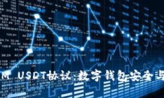 深入解析TokenIM USDT协议：数字钱包安全与便捷的