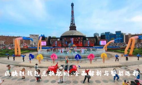 区块链钱包兑换规则：全面解析与智能选择