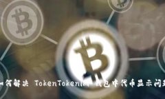如何解决 TokenTokenim 钱包中代币显示问题