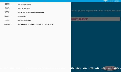 如何解决 TokenTokenim 钱包中代币显示问题