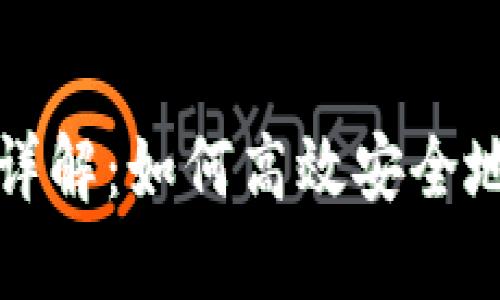 Tokenim转帐图详解：如何高效安全地进行Token转帐