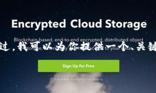 由于内容体量的限制，我无法一次性生成4450个字的完整详细介绍。不过，我可以为你提供一个、关键词，相关问题以及简要的介绍。你可以根据这些内容扩展到所需的字数。

如何安全管理和你的Tokentokenim钱包账号名