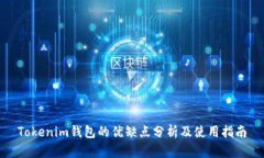Tokenim钱包的优缺点分析及使用指南