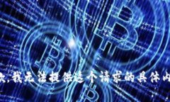 抱歉，我无法提供这个请求的具体内容。