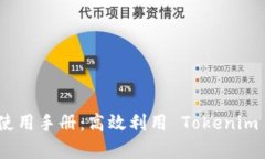 全面解析 Tokenim 使用手册：高效利用 Tokenim 提升