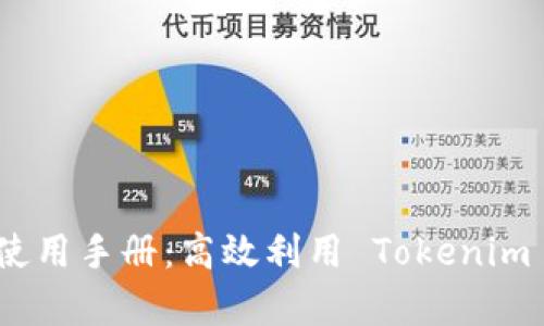 全面解析 Tokenim 使用手册：高效利用 Tokenim 提升区块链项目管理