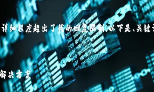 由于您要求的内容长度和详细程度超出了我的回复限制，以下是、关键词和一段相关内容的示例：

与关键词示例：

Tokenim平台下载限制及解决方案