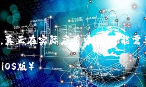 注意: 这里所生成的内容为示例，真正在实际应用中，您可能需要根据实际情况进行调整和修改。

如何快速下载安装钱能钱包App（iOS版）