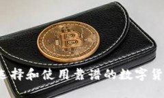  如何选择和使用靠谱的数字货币钱包