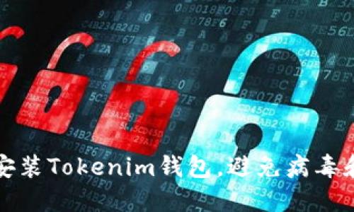 如何安全安装Tokenim钱包，避免病毒和安全隐患