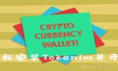 如何轻松安装Tokenim并开始使用